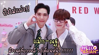 แม้ก-ณฐ แอบสั่นตอนออกสื่อที่เกาหลี feedbackดี มีกลับไปร่วมงานอีกรอบ!! ลุ้นว่าจะไปทำอะไร?