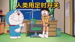 哆啦a梦：能强制人守时完成计划的人类用定时开关