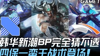 DRX vs HLE 韩国G2！ ？韩华新潮BP完全猜不透 四保一蛮王战术登场！ Game 1 | 2020 LCK春季赛精华 Highlights