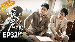 【ENG SUB】《恨君不似江楼月》第32集 展君白得知江月楼卧底计划 Killer And Healer EP32【芒果TV青春剧场】