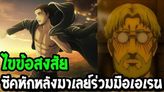 ไททัน ซีซั่นสุดท้าย ข้อเสนอ! ซีคหักหลังมาเลย์ร่วมมือกับพวกเอเรน - OverReview