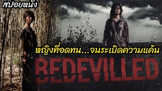 (สปอยหนังการล้างแค้นเกาหลี) เธอถูกย่ำยีมาโดยตลอด จนระเบิดความแค้น Bedevilled (2010) เกาะสะใภ้คลั่ง