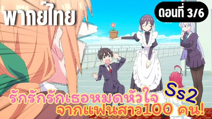 รักรักรักรักเธอหมดหัวใจจากแฟนสาว100คน ss2 [พากย์ไทย] ช่วยลืมตาทีเถอะจ้า