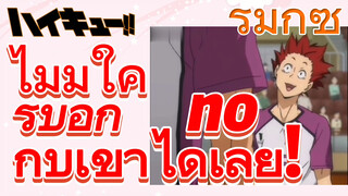 [ไฮคิว!! คู่ตบฟ้าประทาน] รีมิกซ์ | ไม่มีใครบอก no กับเขาได้เลย!