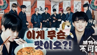 【NCT 127】Là hương vị quen thuộc nhất với đầu lưỡi tôi~🍜 | Không thể giết: Thần của Seoul Tập 1