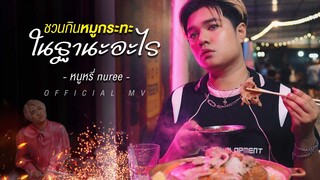 ชวนกินหมูกระทะในฐานะอะไร (FWM) - หนูหรี่ Nuree  (Official MV)  Friend with Mookratha