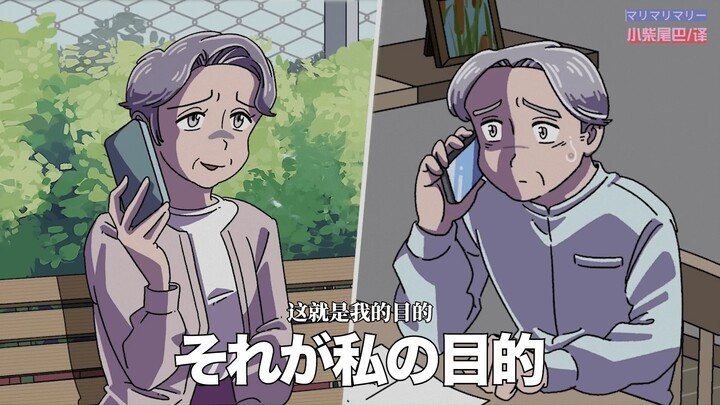 【中字 | マリマリマリー】一起生活了30年的妻子是个婚姻诈骗师 / 30年連れ添った妻が結婚詐欺師だった
