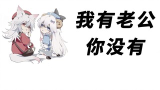 【呜米&咩栗】🐕：老公？🐏：啊~