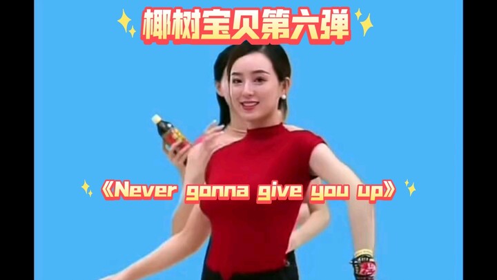 椰树宝贝第六弹之《Never gonna give you up》。兄弟萌，别开腔，B站人不骗B站人。