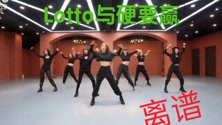 【硬糖少女303】EXO天团竟与硬糖少女存在适配度？（第二弹）拯救wjjw编舞！Lotto与硬要赢