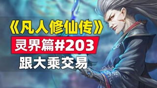 《凡人修仙传》灵界篇#203原著小说故事，跟两位大乘交易
