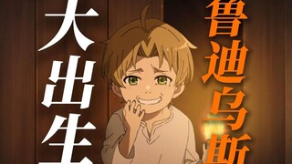 大出生鲁迪乌斯