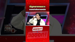 #ดีเจพุฒ เผยเหตุมีลูกยาก | Shorts Clip 2024