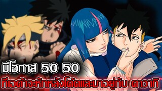 โบรูโตะ นารูโตะ -  มีโอกาศ50 50 ทีเอด้าจะหักหลังโค้ดและมาอยู่กับ คาวากิ  (92 98 CHANNEL)