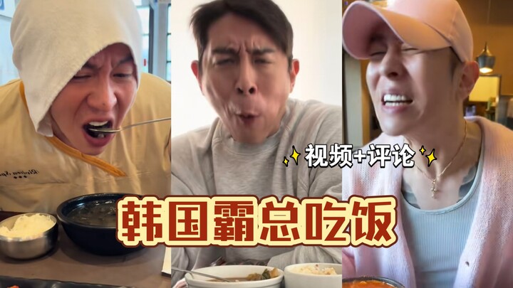 【wanghwii】รวมคลิปตอน “เจ้าพ่อเกาหลี” ทานข้าว (พร้อมคอมเมนต์)