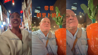 我在路上看到了一个拿着巨型胡萝卜的人🥕