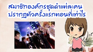 สมาชิกองค์กรณ์ชุดดำ และตอนแรกที่ปรากฏตัว