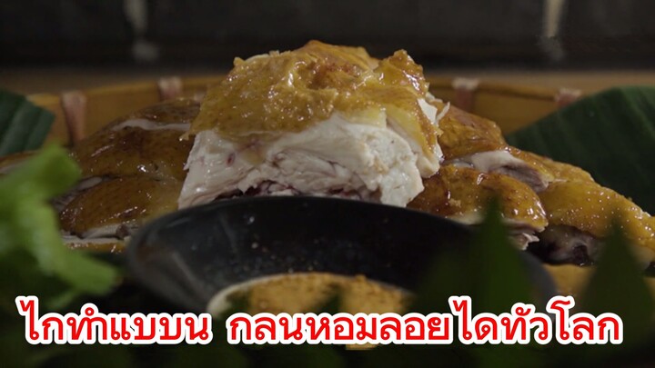ไก่ทำแบบนี้ กลิ่นหอมลอยได้ทั่วโลก