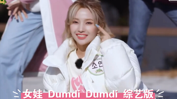 gidle 女娃 Dumdi Dumdi  棉服版 经典回顾 女娃7.8夏专回归大发 #gidle #音乐分享 #宋雨琦
