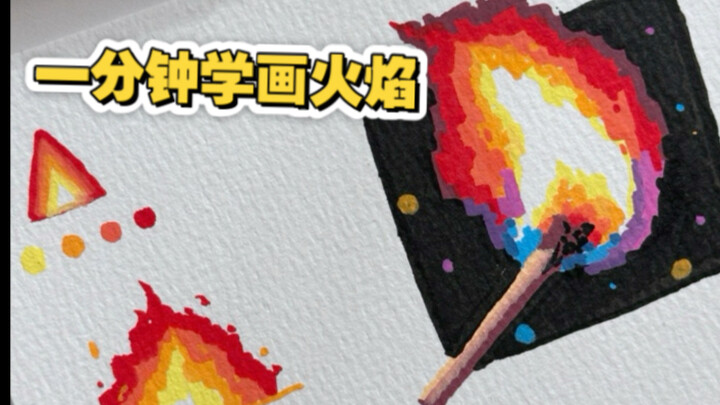 تعلم رسم اللهب في دقيقة واحدة!