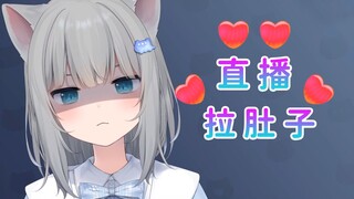 甘城猫猫直播的时候拉肚子的话主播生涯就..怎么有人拉肚子也这么可爱的！？