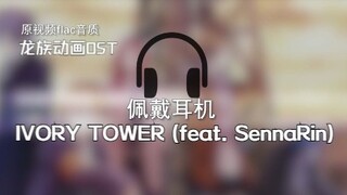 IVORY TOWER (feat. SennaRin) Hiroyuki Sawano/SennaRin Lagu Pembuka Soundtrack Animasi Naga/Lagu Tema