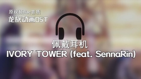 IVORY TOWER (feat. SennaRin) Hiroyuki Sawano/SennaRin Dragon Animation Soundtrack-Opening Song/Theme