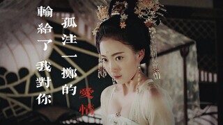 【东宫】瑟瑟｜我这一生的不幸 皆因卑微爱一人｜高清｜虐向｜在爱情里你是那个赵瑟瑟吗