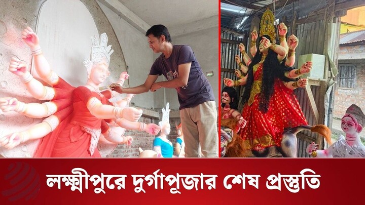 লক্ষ্মীপুরে দুর্গাপূজার শেষ মুহূর্তের প্রস্তুতি, থাকবে তিন স্তরের নিরাপত্তা | Dhaka Post