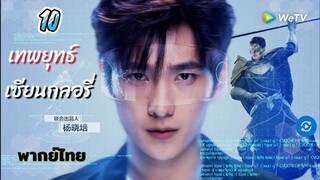 เทพยุทธ์เซียนกลอรี่ 10 พากย์ไทย