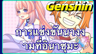 การแข่งขันนางงามที่อินาซุมะ