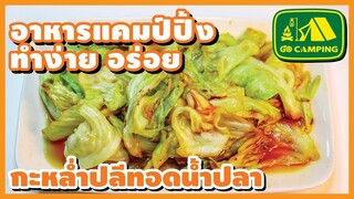 กะหล่ำปลี ผัดน้ำปลา ทำยังไงให้อร่อยเหมือนกินที่ร้าน | อาหารทำง่ายอร่อย | GO CAMPING