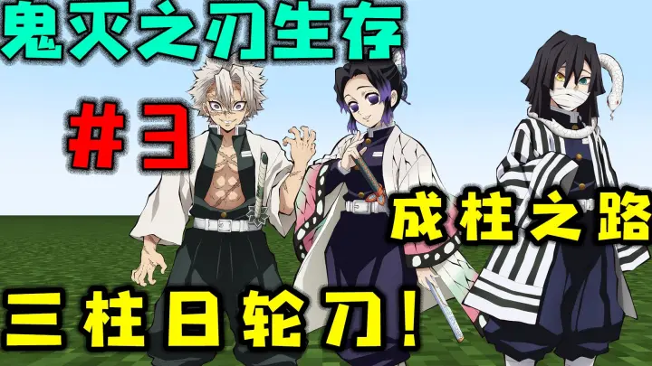我的世界鬼灭之刃 3成功获得三柱日轮刀 开始成柱之路 Bilibili