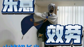 【山姥切长义】乐意为您效劳（咬牙）【刀剑乱舞】
