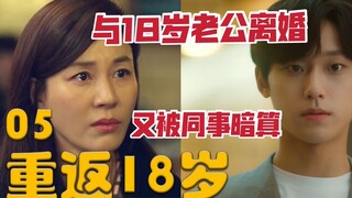 回到18岁与老婆离婚，又被女儿追求者当成情敌《重返18岁》第5集