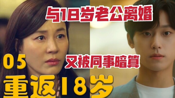 回到18岁与老婆离婚，又被女儿追求者当成情敌《重返18岁》第5集