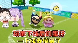 蛋仔派对：当玩家下线后，蛋仔们在做什么？一上线我惊呆了！