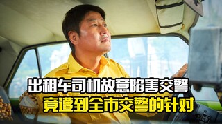 Sopir taksi itu sengaja menjebak polisi lalu lintas, dan akhirnya menjadi sasaran polisi lalu lintas