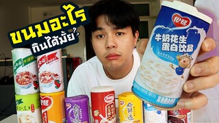 11 ขนมกระป๋องจากจีน เกิดมาเพิ่งเคยกิน