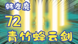 《相貌平平韩老魔》第14集丨韩跑跑入凡，练成本命法宝