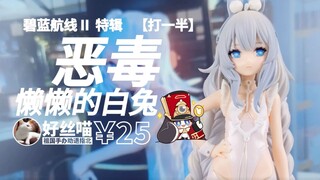 新的牛马之王！恶毒 懒懒的白兔 祖国版[祖国手办 劝退指北]碧蓝航线II特辑S19E03