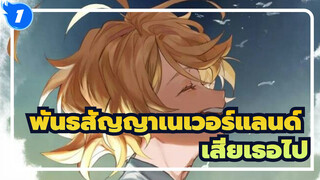 พันธสัญญาเนเวอร์แลนด์| ตายหรือ คืออะไร เจ็บปวดกว่านี้คือเสียเธอไป!_1