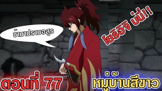 แฟรี่เทล เควส100ปี ตอนที่ 77 - ดราก้อนสเลเยอร์รุ่นที่5 Suzaku ปรากฎตัว!! (สปอยล์)