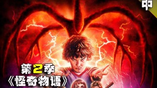 幸存者被怪物附身，双重间谍了解一下？《怪奇物语》第二季中