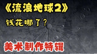 《流浪地球2》 钱都花哪了？月球 空间站 美术特辑