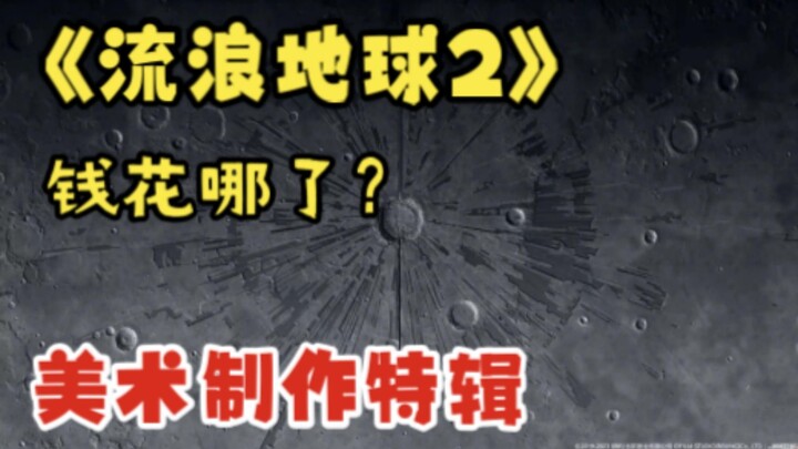 《流浪地球2》 钱都花哪了？月球 空间站 美术特辑