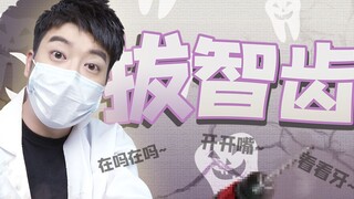 【粤知一二】拔完智齿就解脱了？麻醉过了之后你就知道自己有多天真！
