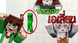 มายคราฟ - ซ่อนแอบ หนีเอเลี่ยนสุดโหดในแล็ปลึกลับ!! [Minecraft]