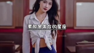 经常被人夸好看的星座！？素颜也是美女的星座！单眼皮也很好看的星座？