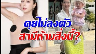 ไอซ์ อภิษฎา เผยเรื่องสำคัญ  โดนสามี ห้ามสิ่งนี้?